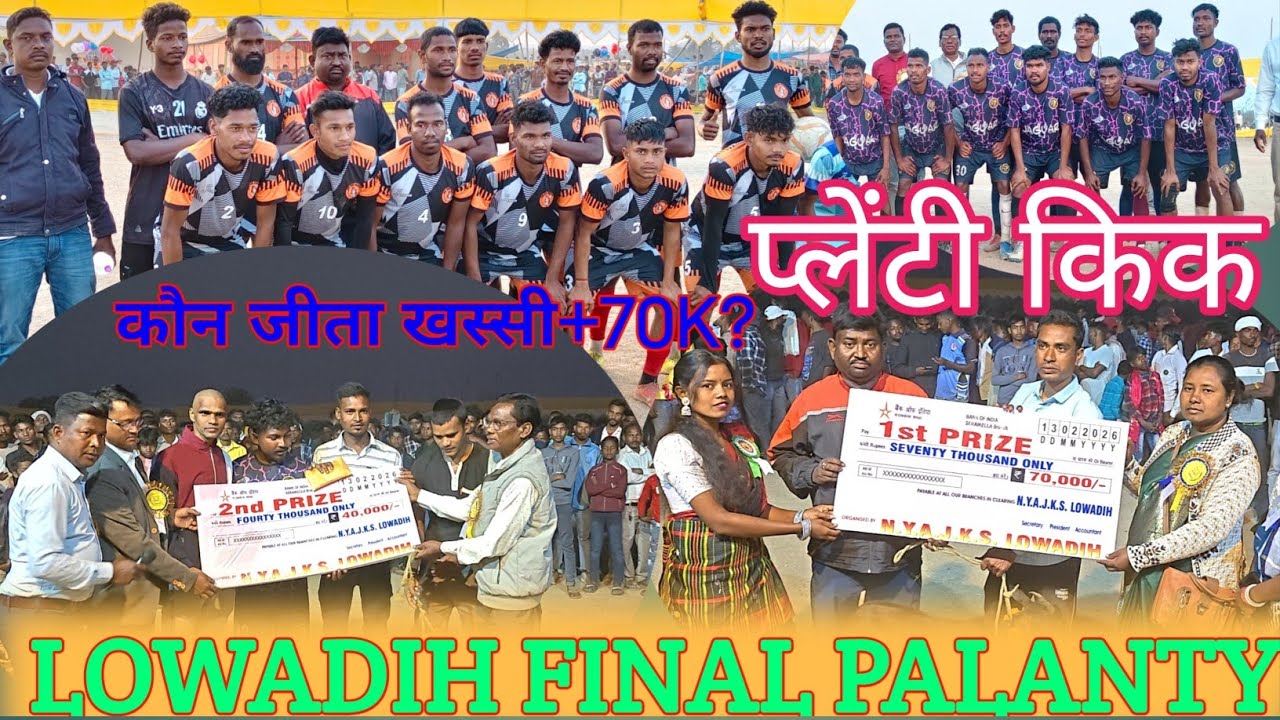 ⏭️DC CHANDIL+HAR HAR SHAMBHU 🆚SARNA TARUP ⏮️LOWADIH SERAIKELA ⚽ FINAL MATCH 13/02/2026