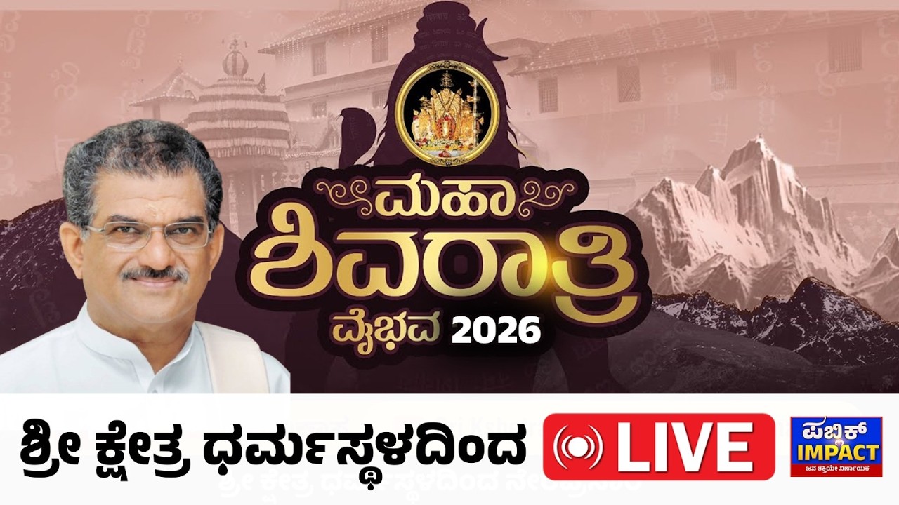 MahaShivRatri 2026 | Live ಶ್ರೀ ಕ್ಷೇತ್ರ ಧರ್ಮಸ್ಥಳದಿಂದ ಮಹಾಶಿವರಾತ್ರಿ ನೇರ ಪ್ರಸಾರ