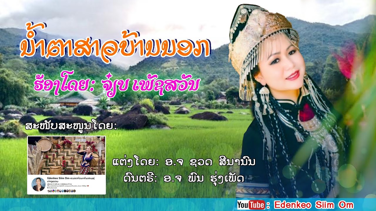 น้ำตาสาวบ้านนอก/ນ້ຳຕາສາວບ້ານນອກ ຈ໋ຽບ ເພັຊສວັນ Lao song 2026
