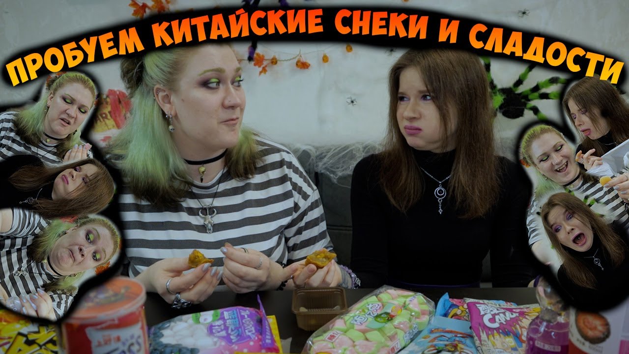 ПРОБУЕМ КИТАЙСКИЕ СНЕКИ И СЛАДОСТИ
