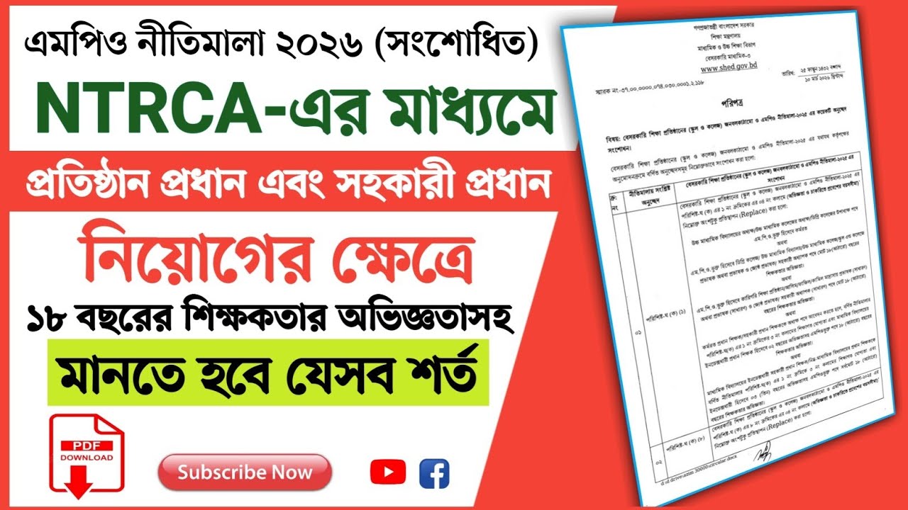 প্রতিষ্ঠান প্রধান ও সহকারী প্রধান নিয়োগের ক্ষেত্রে ১৮ বছরের অভিজ্ঞতাসহ মানতে হবে যেসব শর্ত। 