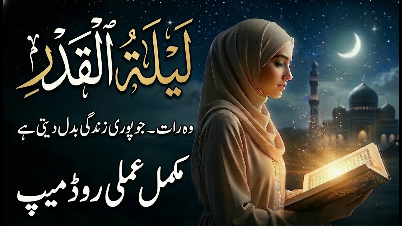 Wo Raat Jo Zindagi Badal Deti Hai | لَيْلَةُ الْقَدْرِ | Noor & Rahema