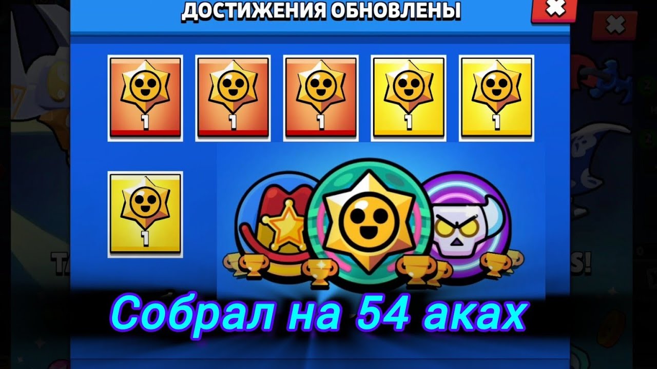 Собрал награды в Бравл Старс 