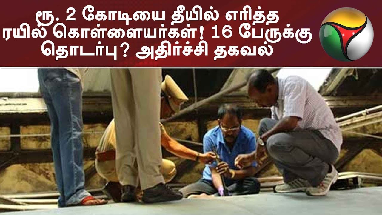 ரூ. 2 கோடியை தீயில் எரித்த ரயில் கொள்ளையர்கள்! 16 பேருக்கு தொடர்பு? அதிர்ச்சி தகவல்
