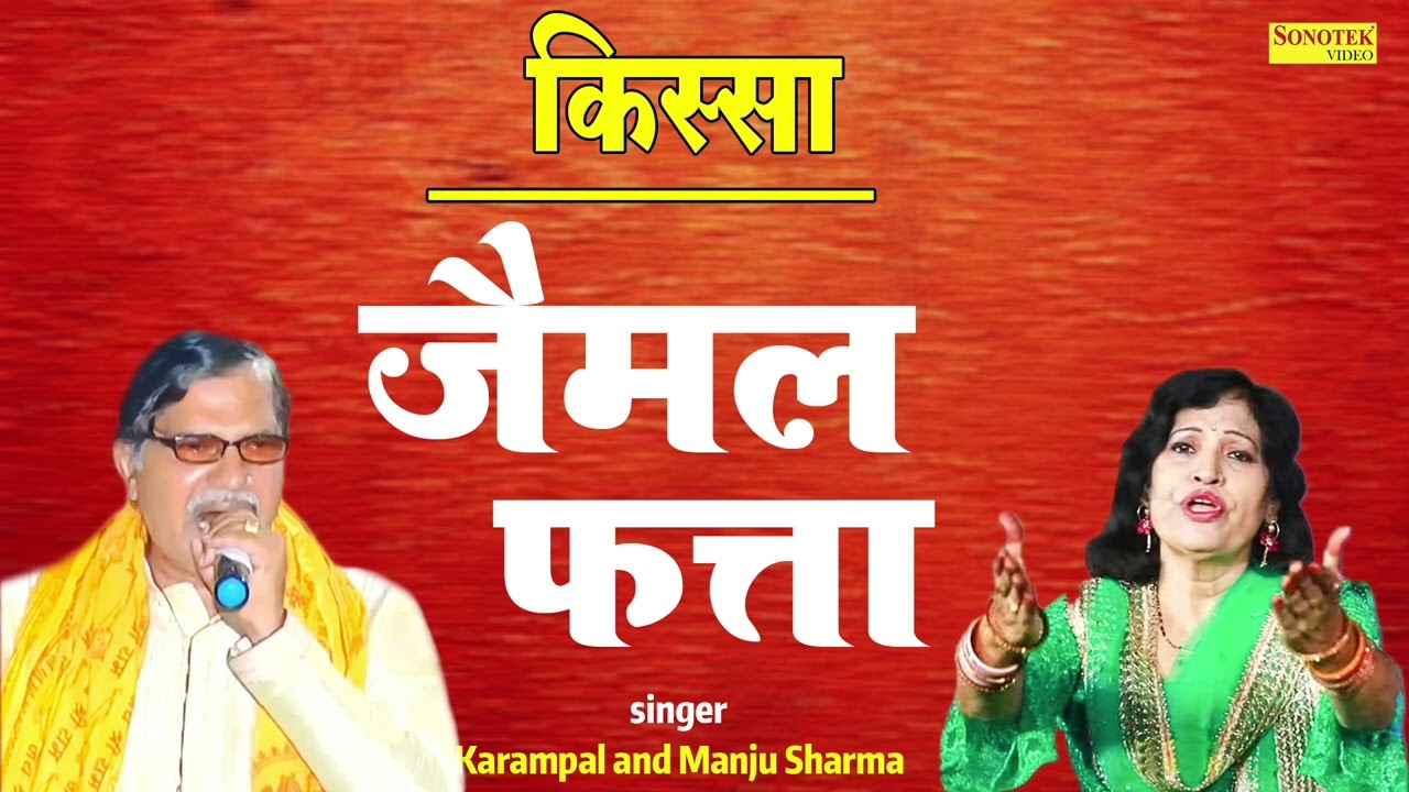किस्सा जैमल फत्ता || स्वर : कर्मपाल शर्मा & मंजू शर्मा || #sonotek_old_kisse || new hariyanvi ragni