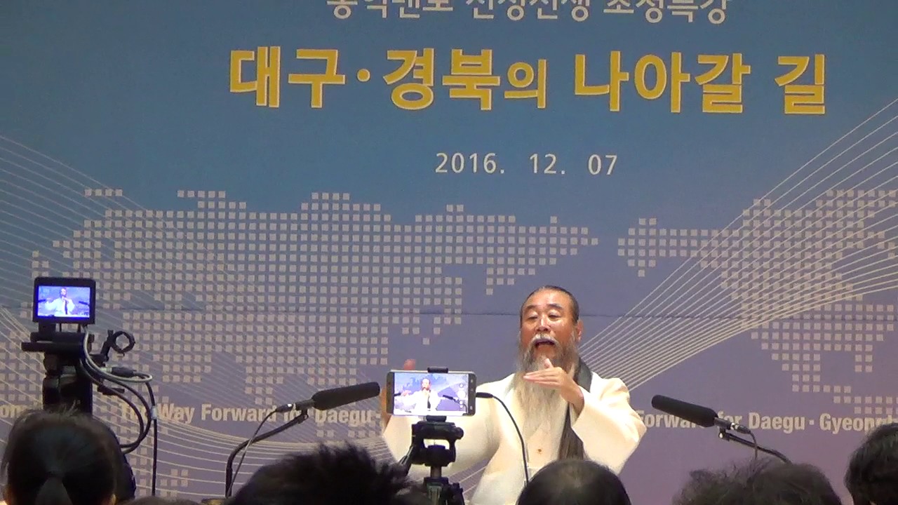 [한국유통신문.com] 정법 진정선생 특강-대구 경북의 나아갈 길(2)-2016년 12월 7일-구미시 비산동 LG영빈관