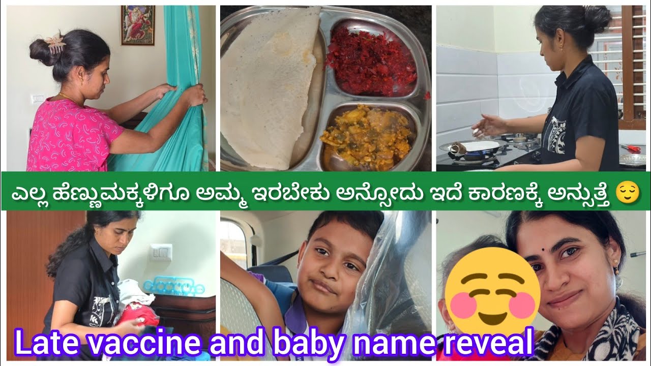 ✨ 5 month 🧿ಪಾಪುಗೆ 3 1/2 month vaccine 💉🥹delay ಆಯ್ತಾ🌸 finally baby name reveal 😍  akki roti recipe 