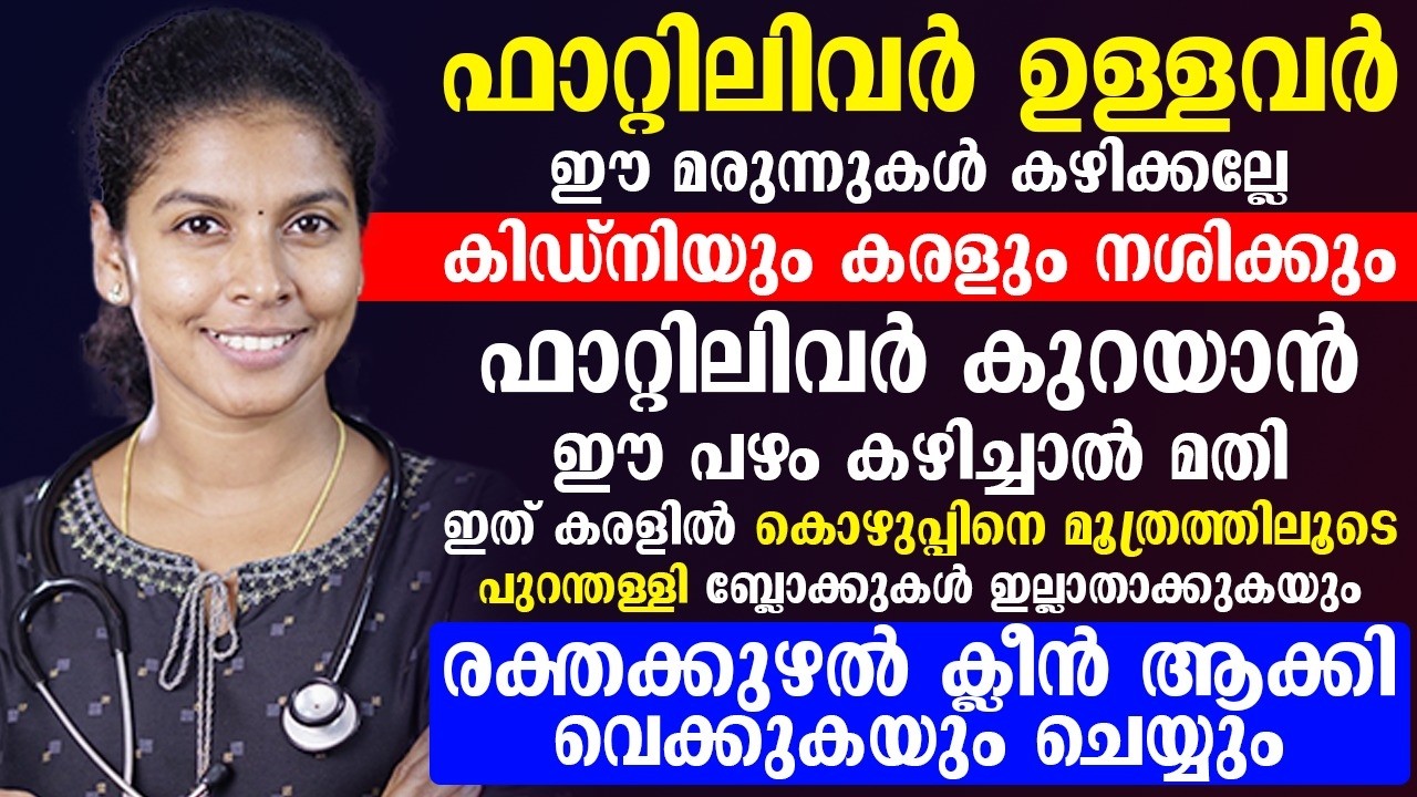 ഫാറ്റി ലിവർ ഉള്ളവർ ഒരിക്കലും ഈ കാര്യങ്ങൾ ചെയ്യാൻ പാടില്ല