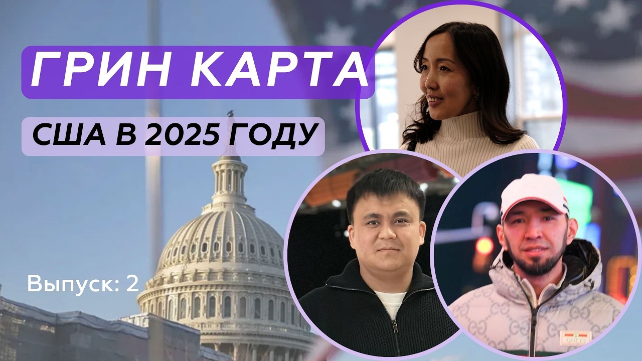 Как Получить ГРИН КАРТУ в США Через Рабочую Визу в 2025 году?