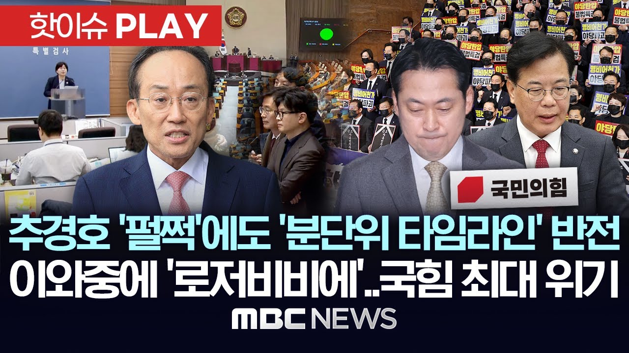 추경호 '펄쩍'에도 '분단위 타임라인' 반전, 이와중에 '로저비비에'..국힘 최대 위기 - [핫이슈PLAY] MBC뉴스 2025년 11월 9일