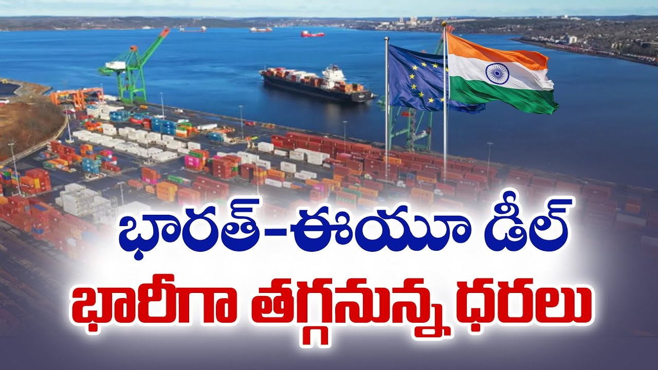 India–EU Free Trade Agreement | Prices to Drop on Majority of Goods