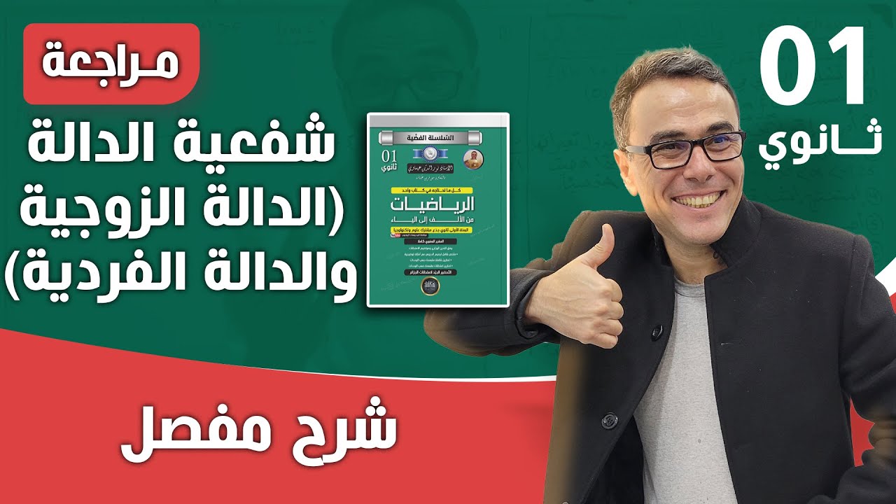شفعية الدالة (الدالة الزوجية و الدالة  الفردية)