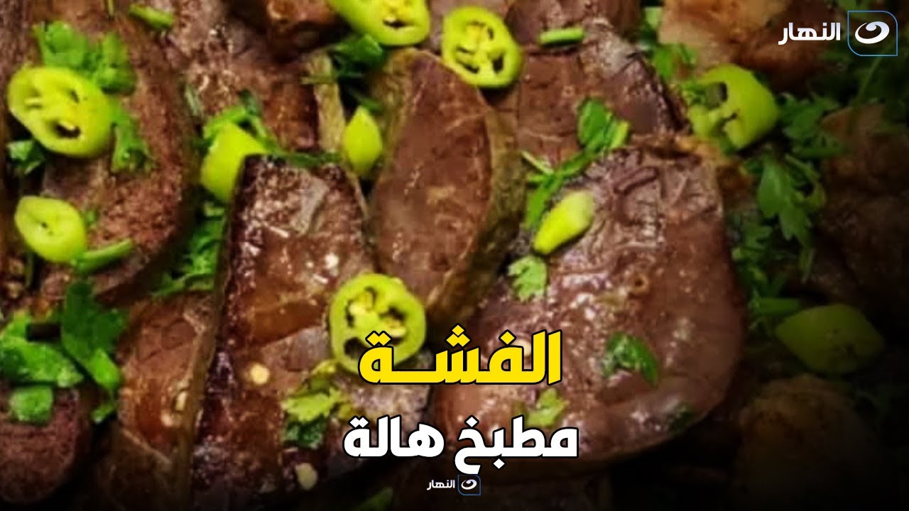 اعملي الفشة زي المحلات وكمان سندوتشات الفشة المحمرة والطعم روعة 😋