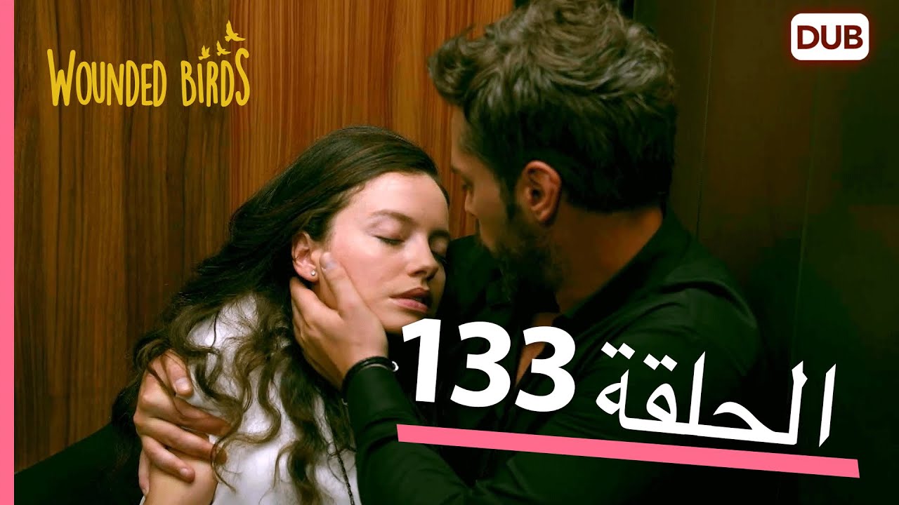 الطيور الجريحة | الحلقة الكاملة 133 |  مدبلج عربي