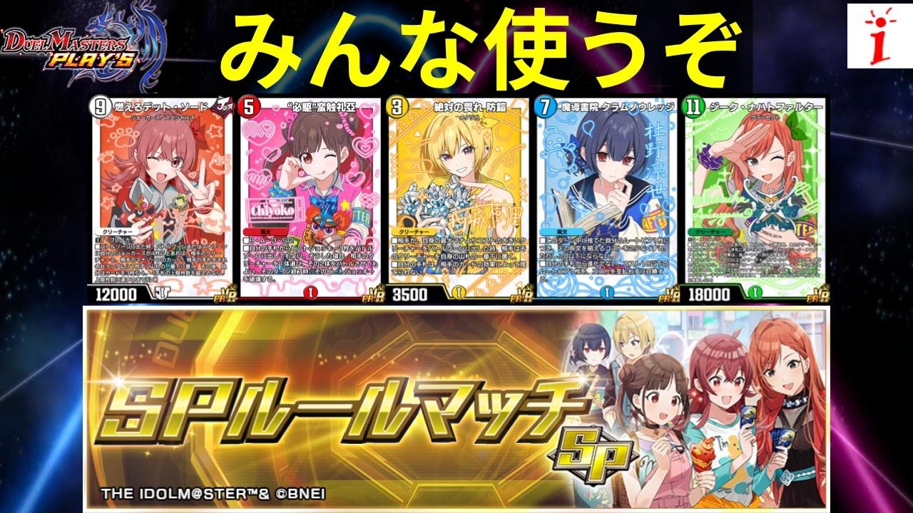 デュエプレ　みんな使うぞ（コラボデッキデュエル）