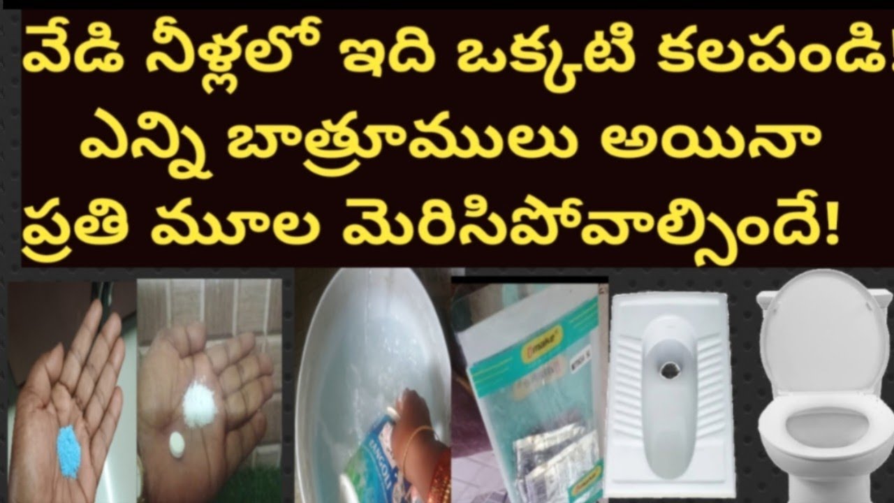 వామ్మో😱ఈటిప్స్ తేలిక ఎంతో కష్టపడి ఎంత డబ్బులు వేస్ట్ చేశాం🤷#bathroom cleaning tips#