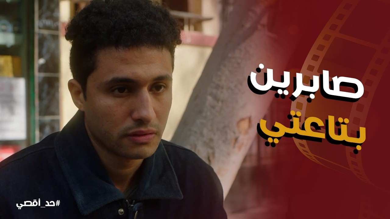 حد أقصي | حسن من غير ميقصد منع صابرين من مشكلة كبيره