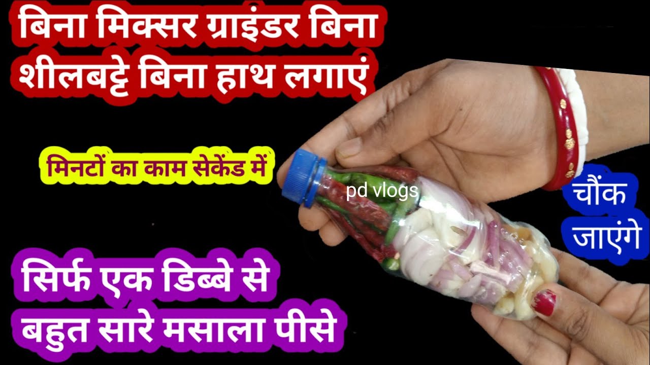 बिना मिक्सर बिना सिलबट्टे बिना हाथ लगाए हुए मसाला पीसने का आसान तरीका/kitchen tips and tricks/hacks