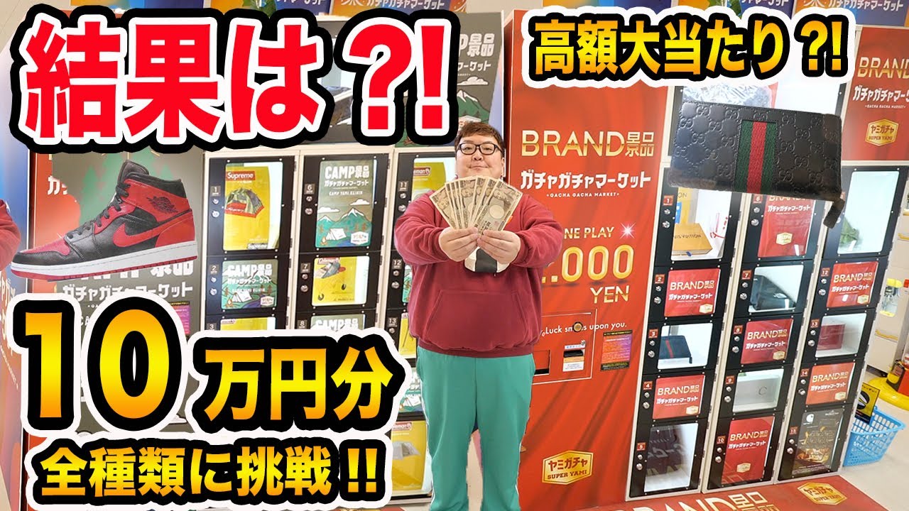 【大当たり連発?!】10万円で高級1000円ガチャ全種類挑戦したら高級ブランドや高級スニーカーをゲットすることが出来るのか?!
