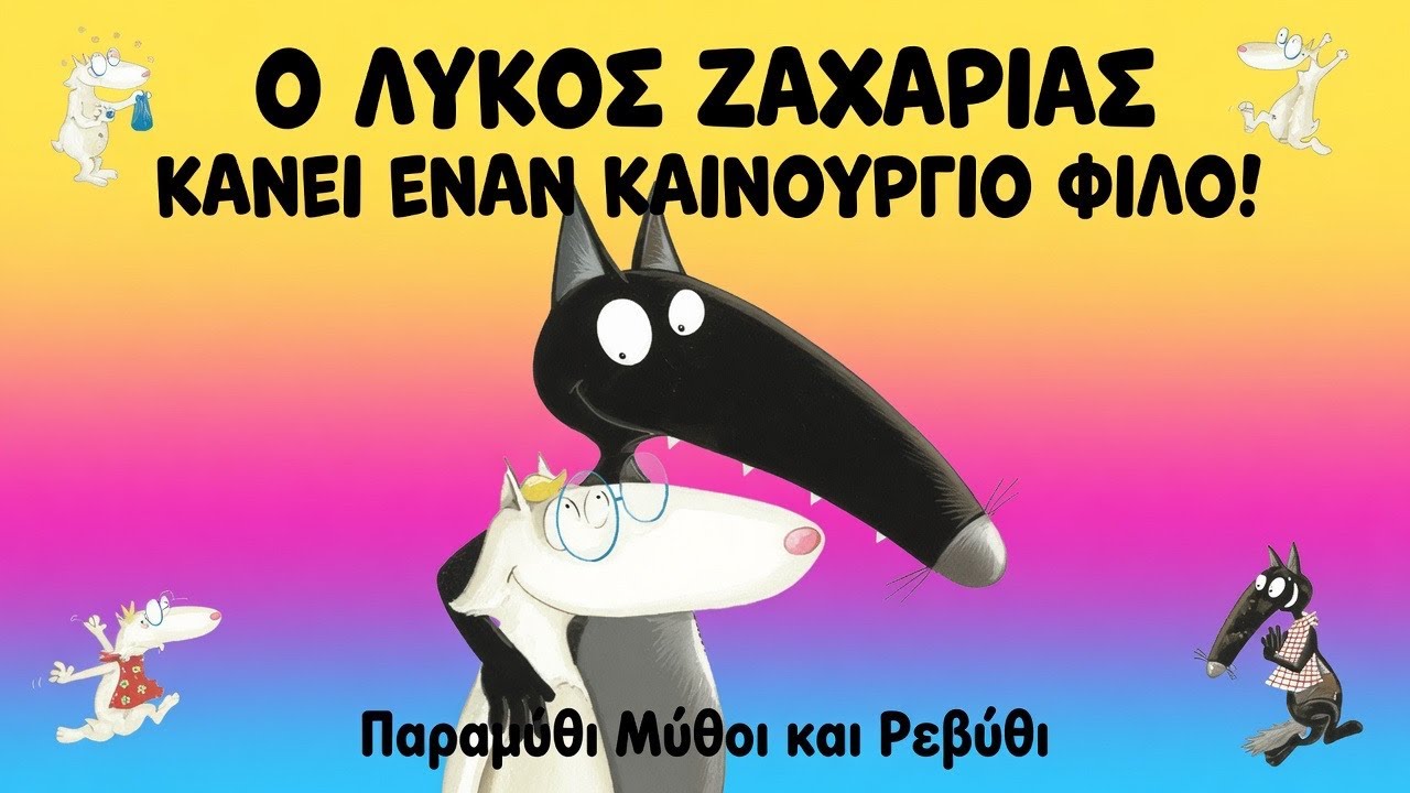 👬Ο λύκος Ζαχαρίας ΚΑΝΕΙ ΕΝΑ ΚΑΙΝΟΥΡΓΙΟ ΦΙΛΟ(θεατροποιημένη αφήγηση)-Παραμύθι μύθοι και Ρεβύθι