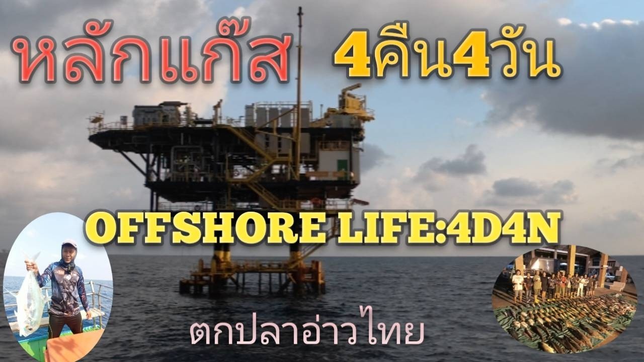 ตกปลาหลักแก๊สอ่าวไทย4คืน4วันใช้ชีวิตกลางทะเล