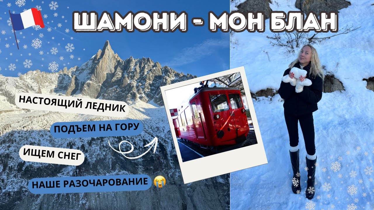ШАМОНИ - МОН БЛАН // Поездка в горы 🗻 Знаменитый ледник
