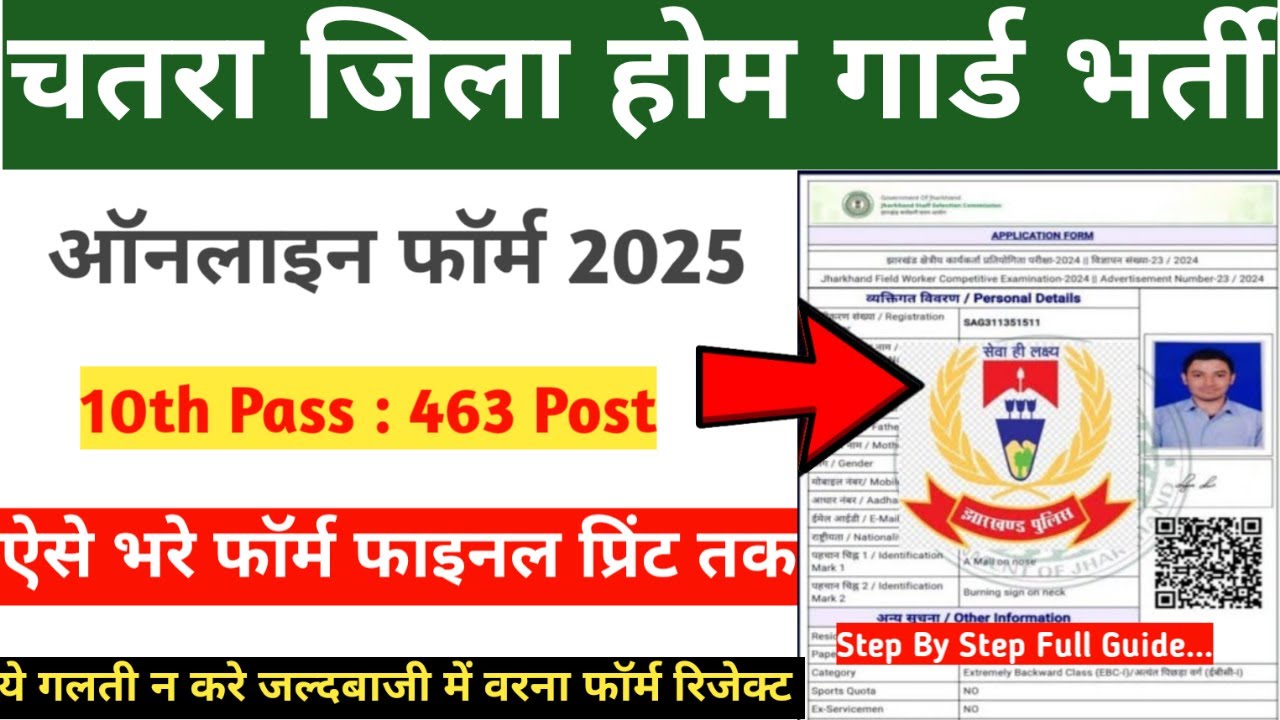chatra home guard form kaise bhare | Jharkhand Home Guard Bharti 2025 | Homeguard Ka Form Kaise bhar
