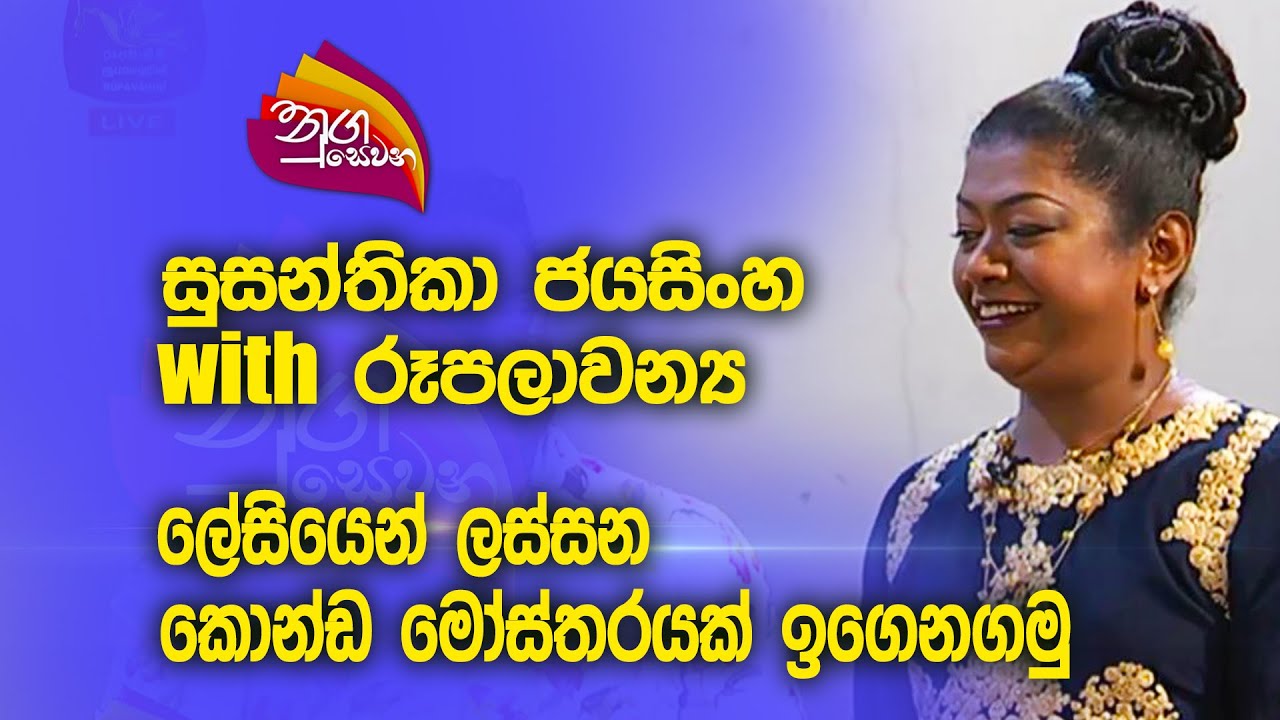 Nugasewana|#susanthikaJayasinghe with Ruplawanya |2023-09-25|Rupavahini