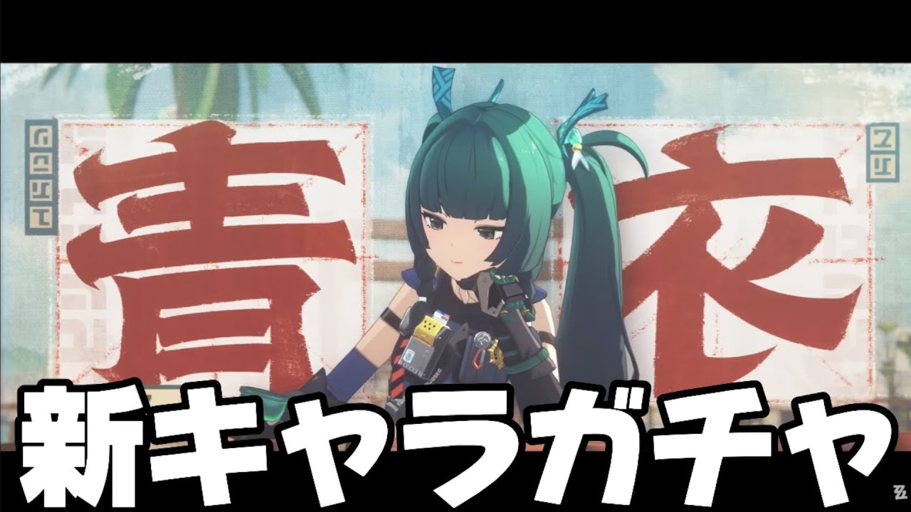 【#ゼンゼロ 】限定撃破キャラ「青衣」が実装！完凸ガチャ＆ストーリー配信【概要欄読んでね】