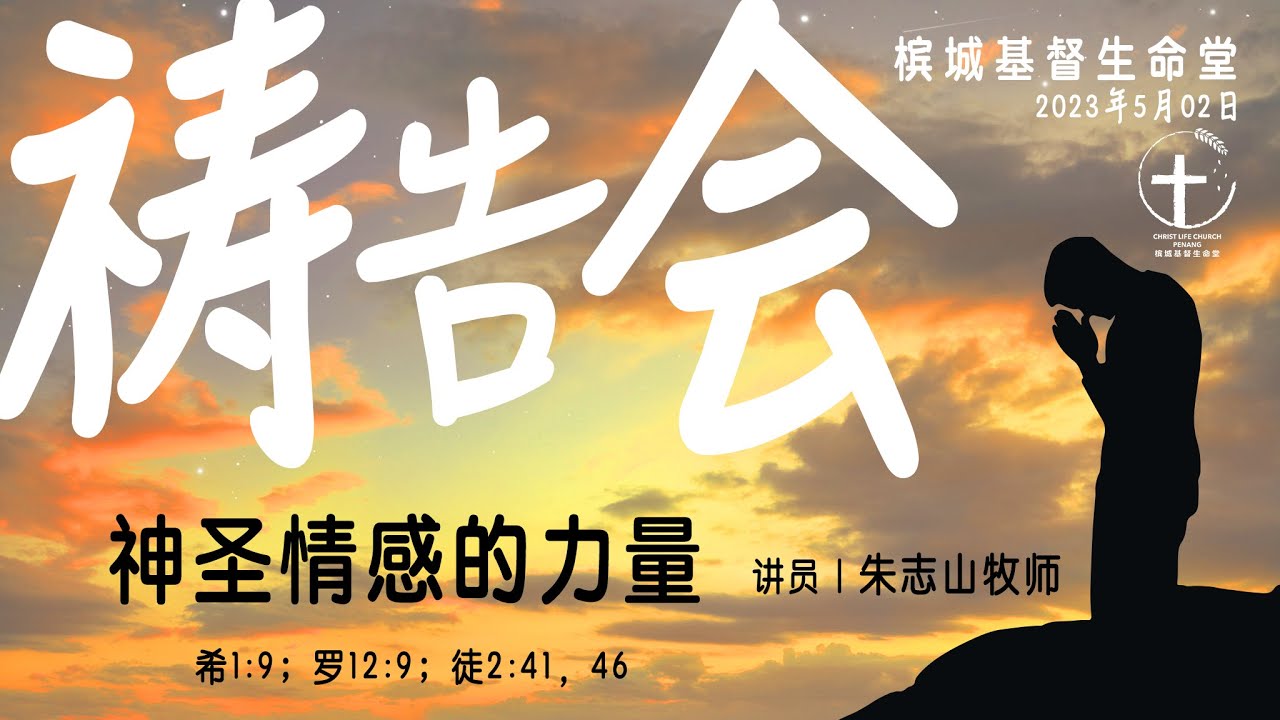20230502 (槟城基督生命堂）祷告会｜神圣情感的力量