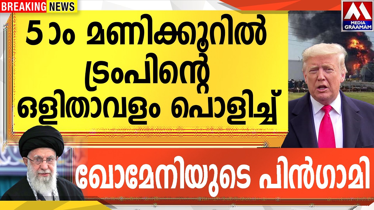 അഞ്ചാം   മണിക്കൂറിൽ  ട്രംപിന്റെ ഒളിതാവളം പൊളിച്ച്  ഖോമേനിയുടെ പിൻഗാമി