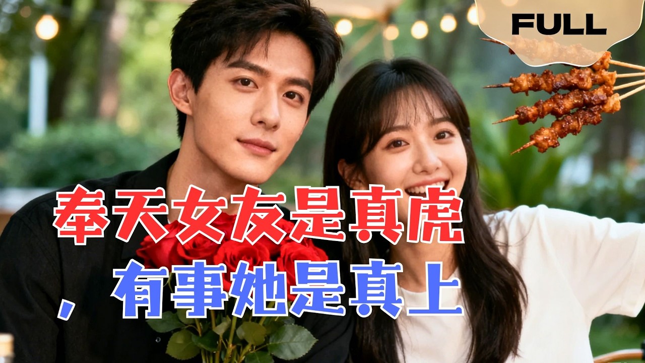 【FULL】奉天女友是真虎，有事她是真上▶方正男×薛子祺｜前世为绿茶抛弃她，重生后虎系女友却让我爱到无法自拔！#minidrama #精彩大陆短剧