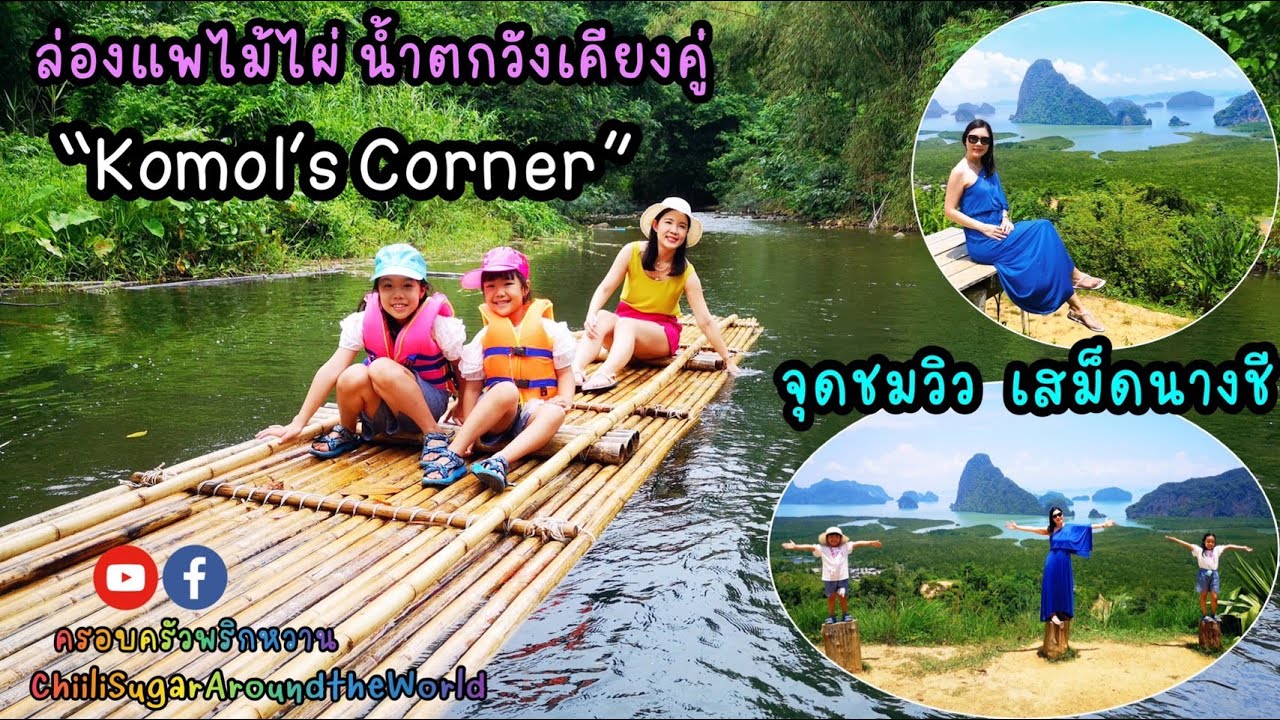 ครอบครัวพริกหวาน l ล่องแพไม้ไผ่ วังเคียงคู่ โกมลคอร์เนอร์ Komol's Corner Bamboo Rafting & เสม็ดนางชี
