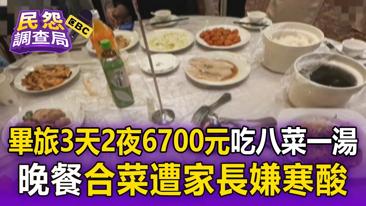 國中畢旅3天2夜6700元！「晚餐八菜一湯」遭家長嫌寒酸【民怨調查局】