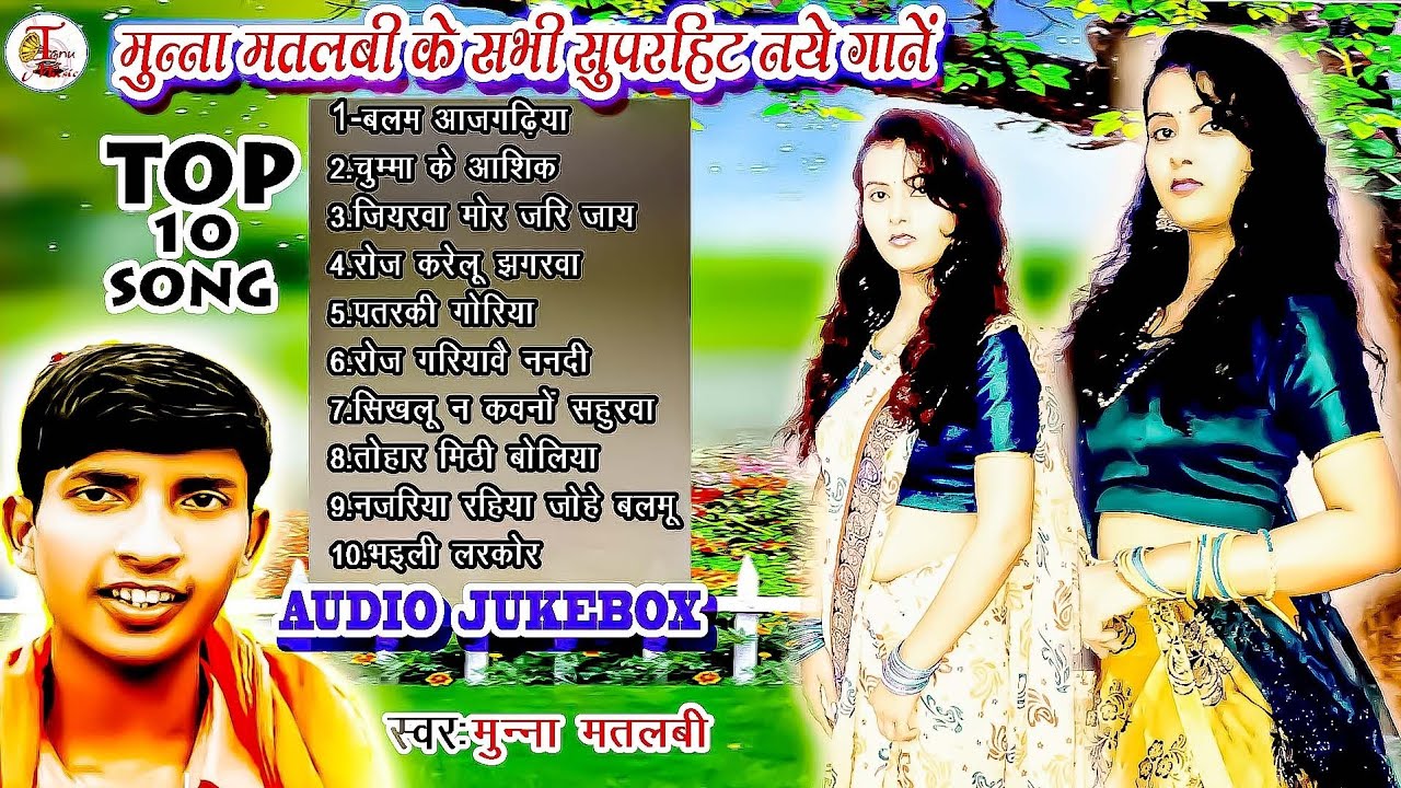 #audio #dhobigeetनये सुपरहिट गानें #munna matlabi#tanu_music
