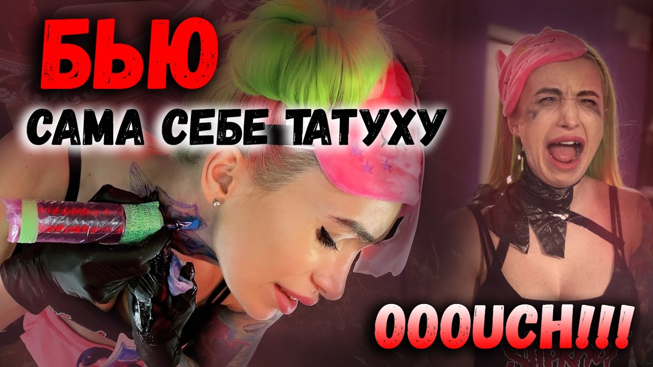 Сошла с ума! Больно ли делать татуировку на ШЕЕ?