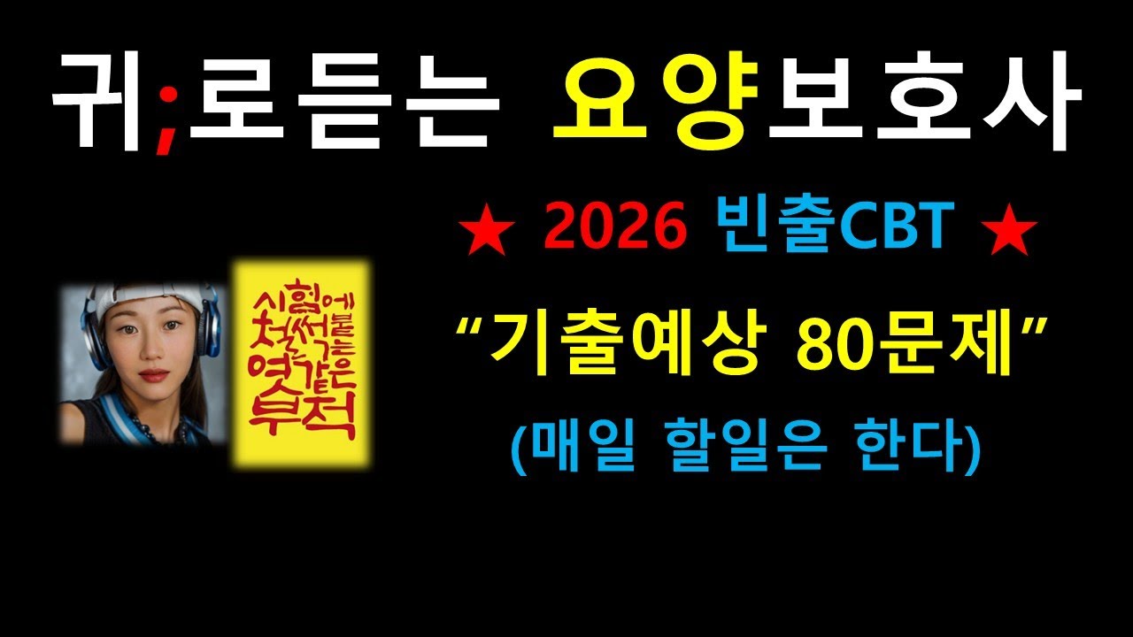 2026 요양보호사 예상문제 /기출80문제 /요점정리/ 일타강의 /