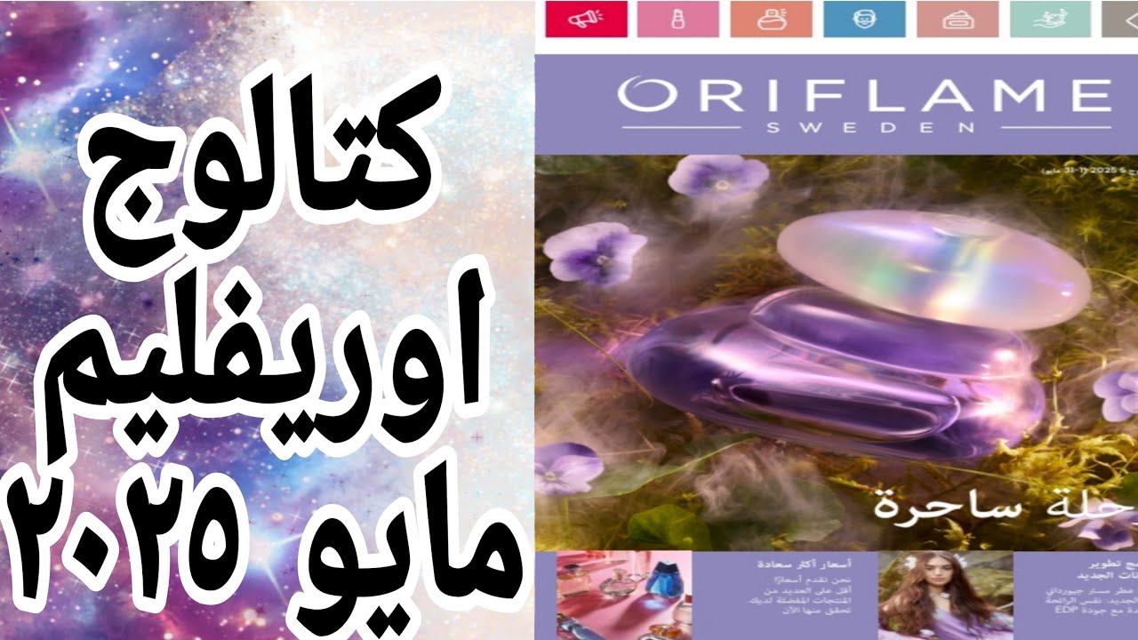 Oriflame  Catalog 2025كتالوج اوريفليم مايو  2025