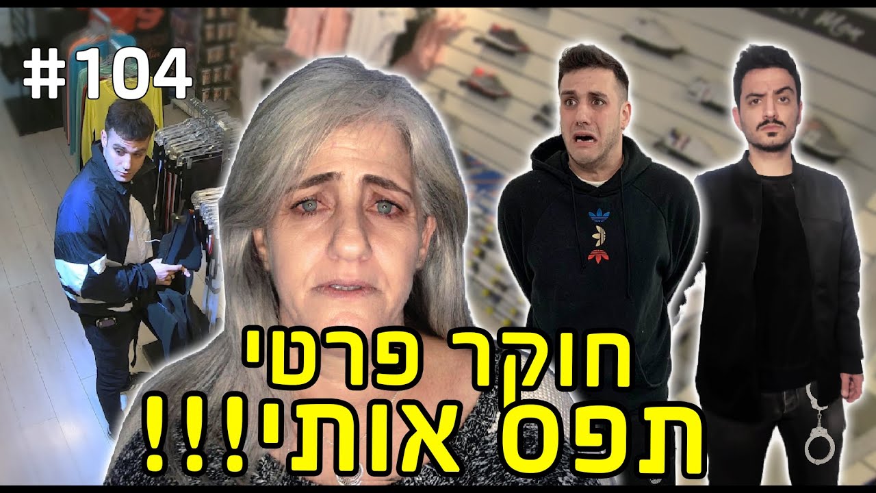 חוקר פרטי תפס אותי!! (אמא שלי נשברה!!)
