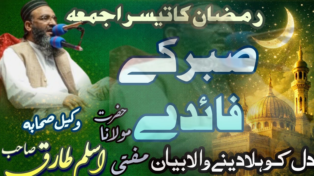 قائد گوجرانوالہ مفتی اسلم طارق صاحب۔ صبر کے فائدے 