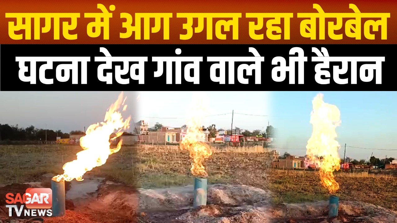 Sagar- बोरवेल से निकलने लगी रहस्यमयी गैस... आग लपटें देख ग्रामीण हैरान  | SAGAR TV NEWS |