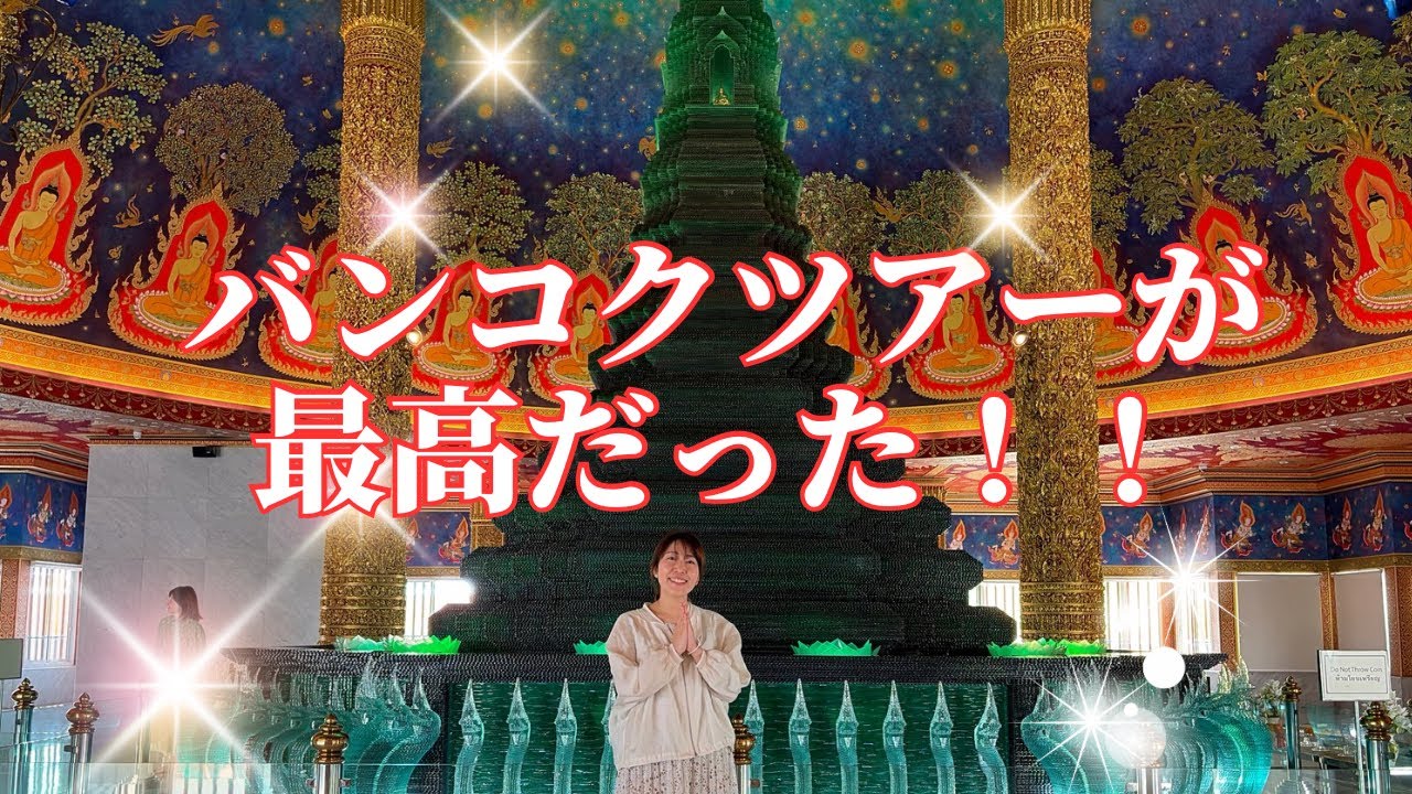 バンコクの観光スポット回るなら、ツアーが最高だ！！