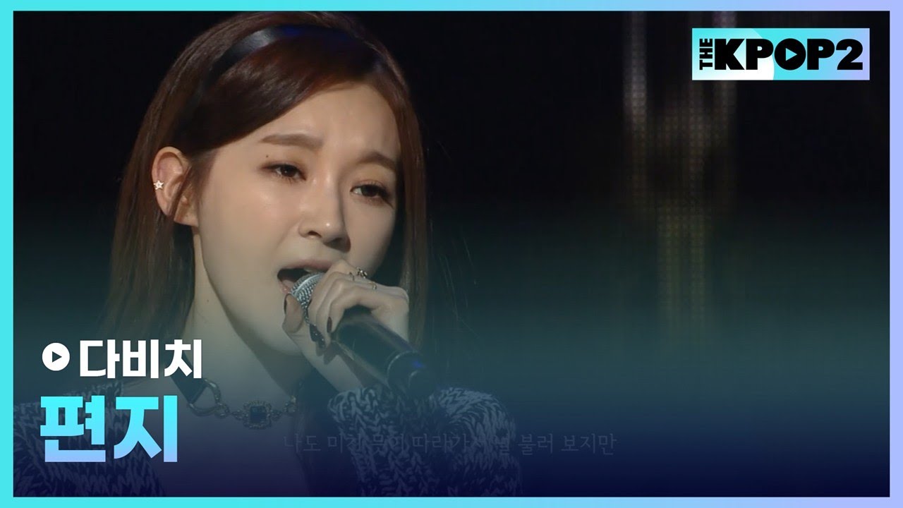 다비치, 편지 │ 더 스테이지 빅 플레저 (THE STAGE Big Pleasure) [131204]