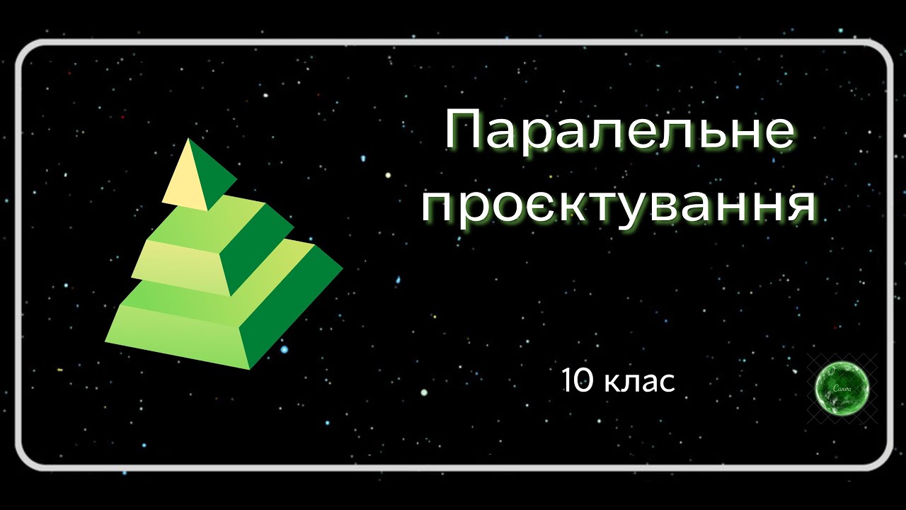 Паралельне ПРОЄКТУВАННЯ 10 клас