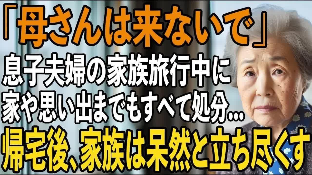 ｢私だけ留守番役 ｣息子夫婦の旅行中”一人だけ置き去り”にされた私。お望み通り、家を勝手に売却し逆襲してやりました【シニアライフ】【60代以上の方へ】