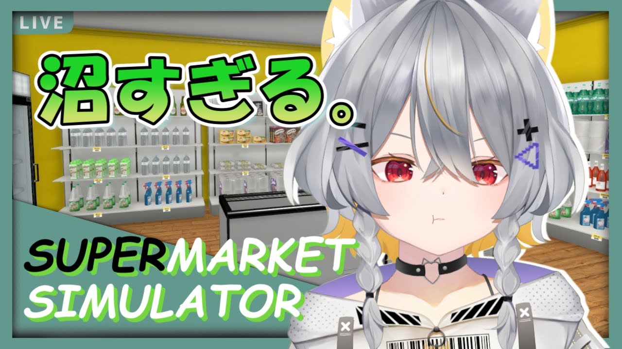 【Supermarket Simulator】スーパーマーケットにすべてを狂わされたきつね【 #新人vtuber 】