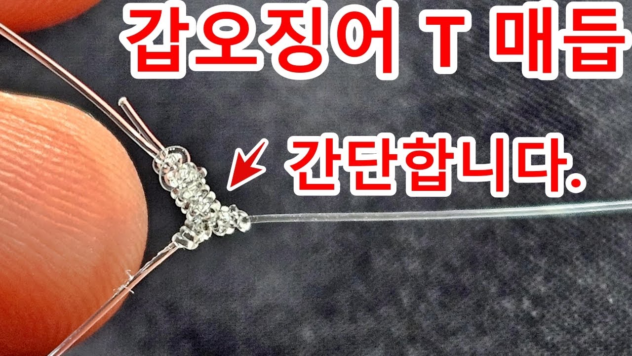 초보도 쉽게 만들 수 있는 갑오징어 가짓줄 채비 만드는 방법. #뼈다귀삼촌
