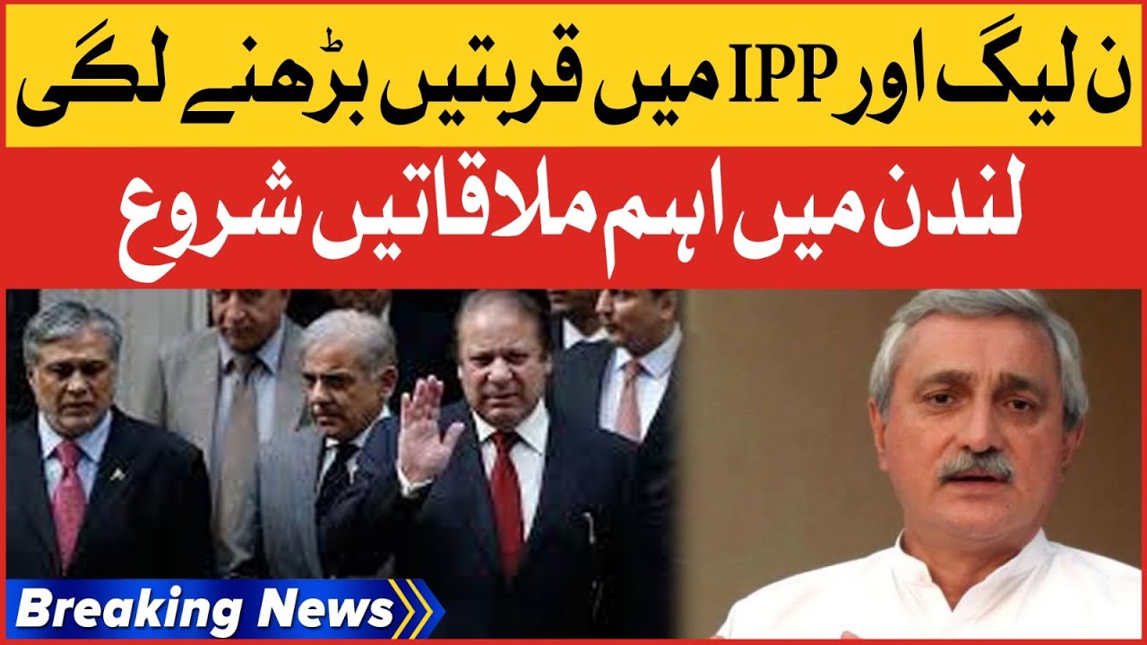 PMLN Alliance With IPP | Impotant Meeting In London | Breaking News