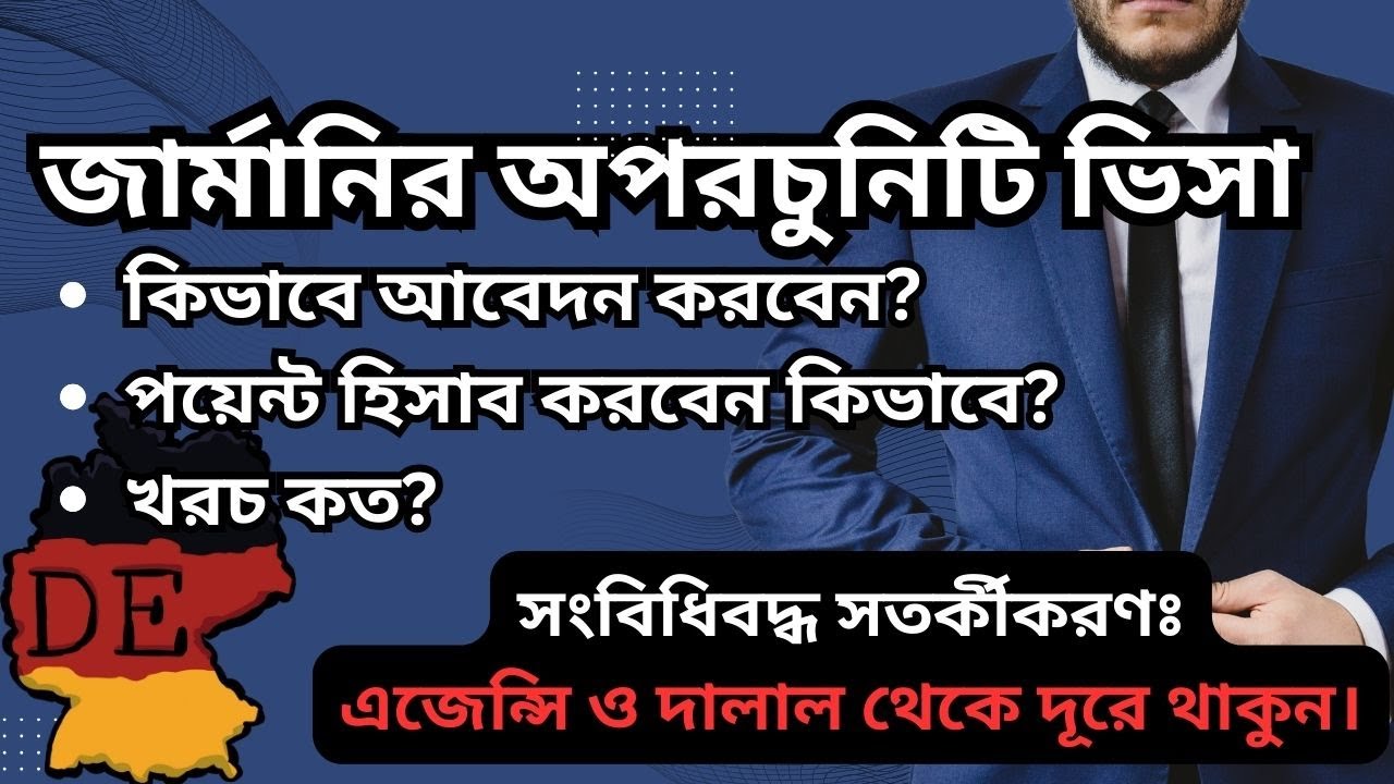 জার্মানিতে অপরচুনিটি কার্ড ভিসা আবেদন শুরু- খুব সহজেই নিজে নিজে আবেদন করে চলে আসুন- Opportunity Card