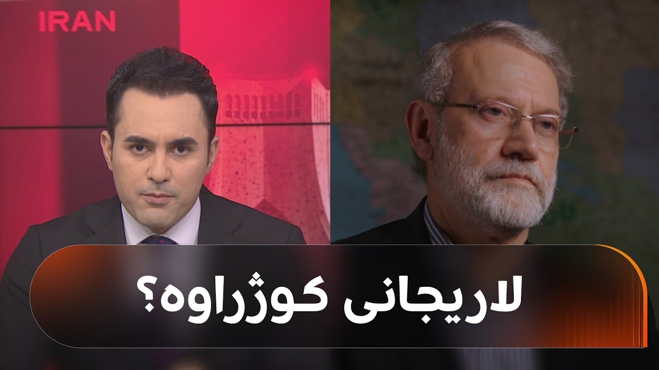 ئیسرائیل دەڵێت، لاریجانییان کوشتووە و میدیای ئێرانیش دەستنوسێکی بڵاوکردووەتەوە